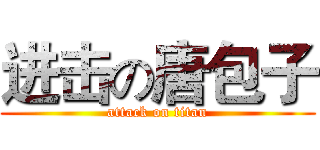 进击の唐包子 (attack on titan)
