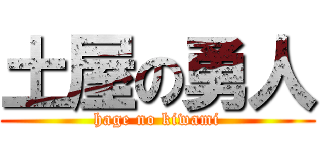 土屋の勇人 (hage no kiwami)