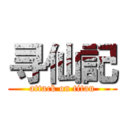 寻仙記 (attack on titan)