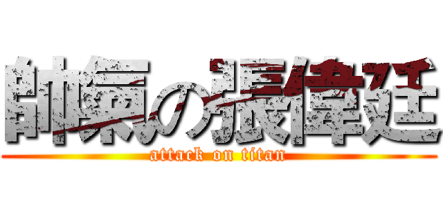 帥氣の張偉廷 (attack on titan)