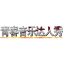 青春音乐达人秀 (attack on titan)