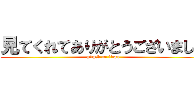 見てくれてありがとうございました (attack on titan)