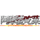 阿摩愛吃菜 (FUCK U TEACHER)