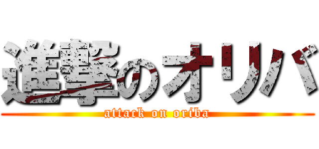 進撃のオリバ (attack on oriba)