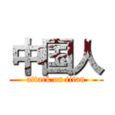 中国人 (attack on titan)