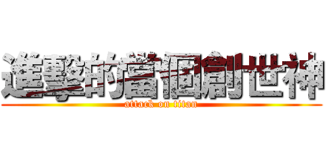 進擊的當個創世神 (attack on titan)