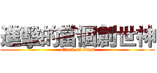 進擊的當個創世神 (attack on titan)