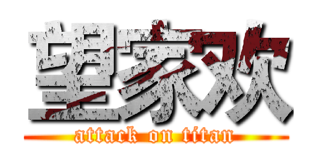 望家欢 (attack on titan)