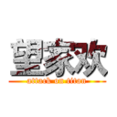 望家欢 (attack on titan)