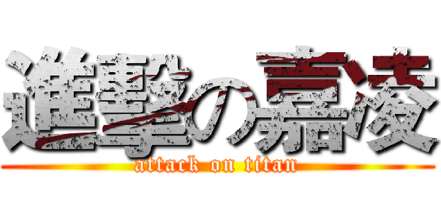 進擊の嘉凌 (attack on titan)