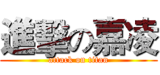 進擊の嘉凌 (attack on titan)