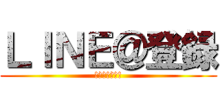ＬＩＮＥ＠登録 (お待ちしてます)