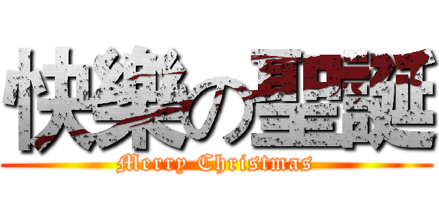快樂の聖誕 (Merry Christmas)