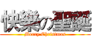 快樂の聖誕 (Merry Christmas)