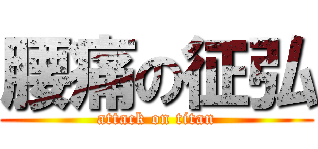 腰痛の征弘 (attack on titan)