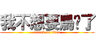 我不想要鳥你了 (attack on titan)