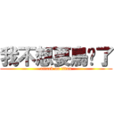 我不想要鳥你了 (attack on titan)