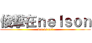 俊撃在ｎｅｌｓｏｎ (den vs nel)