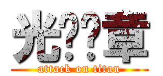 光荣纹章 (attack on titan)