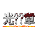 光荣纹章 (attack on titan)