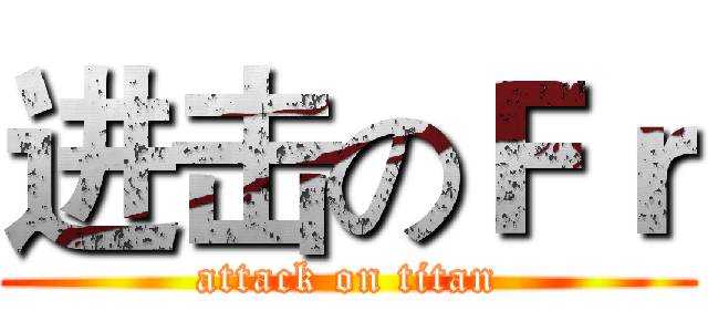 进击のＦｒ (attack on titan)