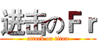 进击のＦｒ (attack on titan)