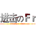 进击のＦｒ (attack on titan)