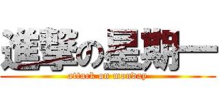 進撃の星期一 (attack on monday)