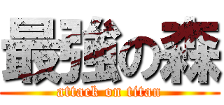 最強の森 (attack on titan)