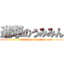 進撃のうみみん (attack on umimin)