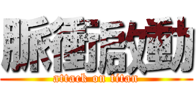 脈衝啟動 (attack on titan)