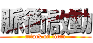 脈衝啟動 (attack on titan)