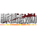 脈衝啟動 (attack on titan)