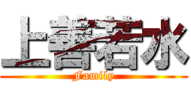 上善若水 (Family)