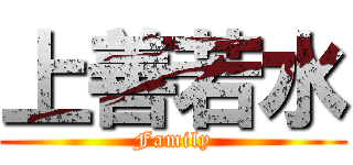 上善若水 (Family)