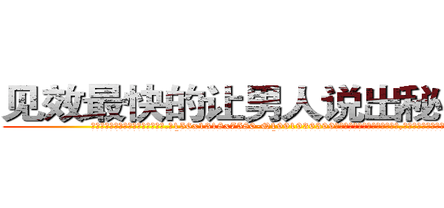 见效最快的让男人说出秘密的药 (见效最快的让男人说出秘密的药【电.话156x1318x7580-Q1991936399鑫宏药业】我们做的是长期生意,靠的是老客户长期支持
参考消息网2月20日报道 韩媒称，“剩女多、离婚率高的城市，房价一定会上涨。”这是中国经济学家金岩石2016年12月参加在上海举行的房地产相关论坛时说的话。
)