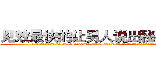 见效最快的让男人说出秘密的药 (见效最快的让男人说出秘密的药【电.话156x1318x7580-Q1991936399鑫宏药业】我们做的是长期生意,靠的是老客户长期支持
参考消息网2月20日报道 韩媒称，“剩女多、离婚率高的城市，房价一定会上涨。”这是中国经济学家金岩石2016年12月参加在上海举行的房地产相关论坛时说的话。
)