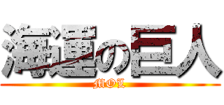 海運の巨人 (MOL)