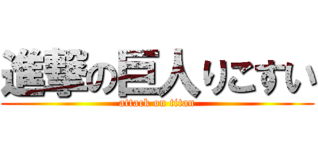 進撃の巨人りこすい (attack on titan)