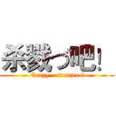 杀戮づ吧！ ( Crazy    insane 2)