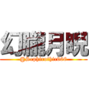 幻朧月睨 (@Sephirothic666)