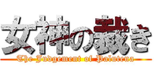 女神の裁き (The Judgement of Palutena)