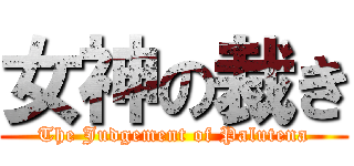 女神の裁き (The Judgement of Palutena)