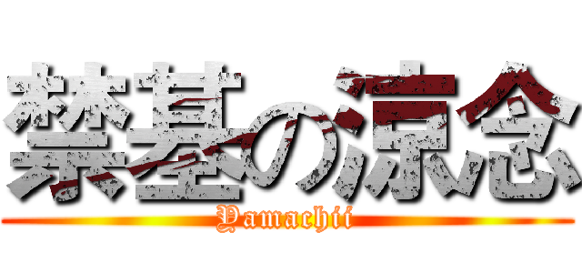 禁基の涼念 (Yamachii)