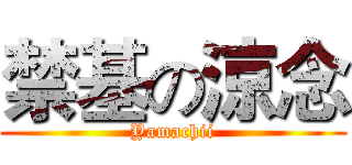 禁基の涼念 (Yamachii)