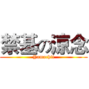 禁基の涼念 (Yamachii)