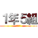 １年５組 (金田学級)