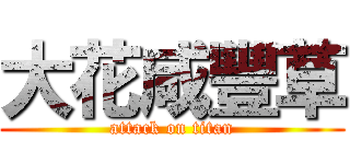 大花咸豐草 (attack on titan)