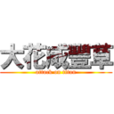 大花咸豐草 (attack on titan)