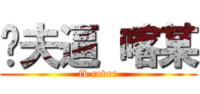 ㄟ夫逼 喀某 (fb cover)